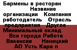 Бармены в ресторан "Peter'S › Название организации ­ Компания-работодатель › Отрасль предприятия ­ Другое › Минимальный оклад ­ 1 - Все города Работа » Вакансии   . Ненецкий АО,Усть-Кара п.